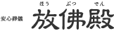 放佛殿（ほうぶつでん）