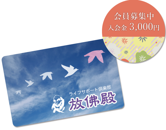 放佛殿 友の会カード