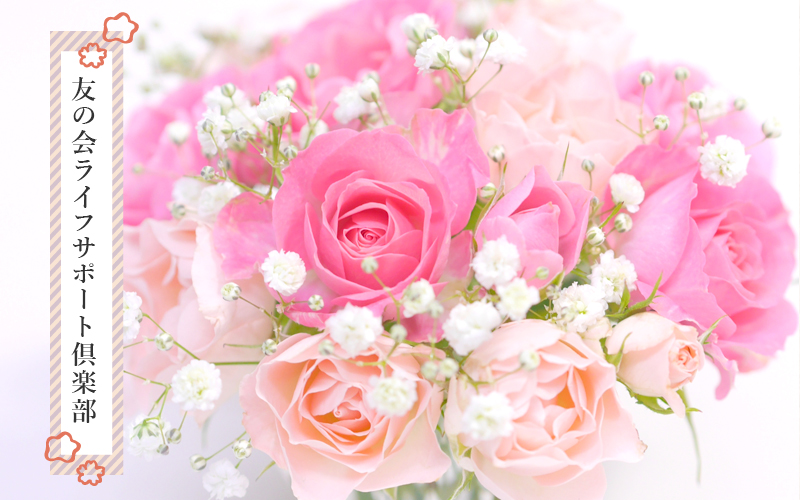 放佛殿 友の会 ライフサポート倶楽部