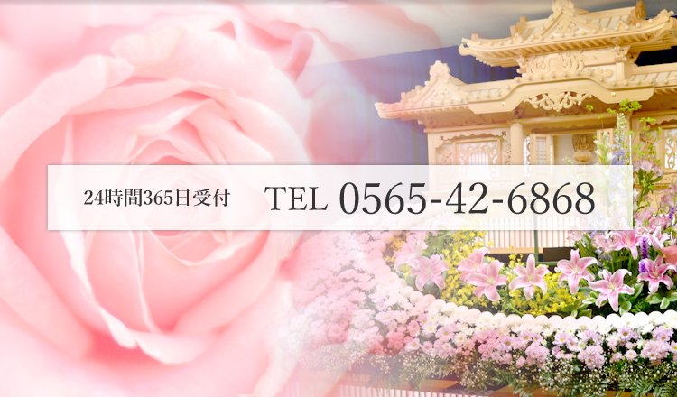 24時間365日受付 TEL:0565-42-6868