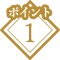 ポイント1