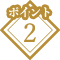 ポイント2